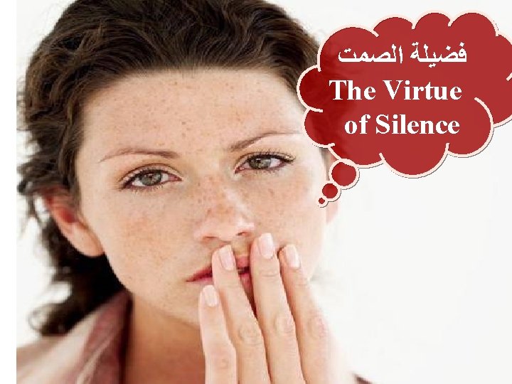  ﻓﻀﻴﻠﺔ ﺍﻟﺼﻤﺖ The Virtue of Silence 