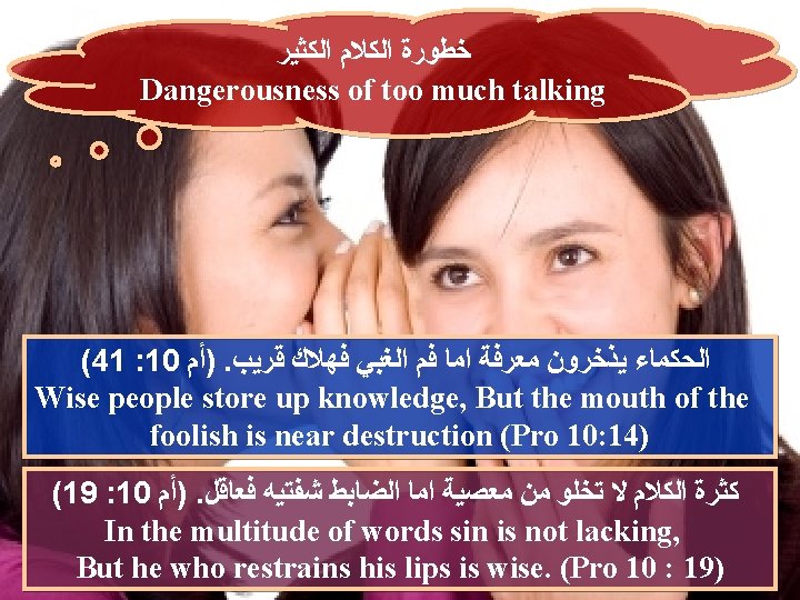  ﺧﻄﻮﺭﺓ ﺍﻟﻜﻼﻡ ﺍﻟﻜﺜﻴﺮ Dangerousness of too much talking (41 : 10 )ﺃﻢ. ﺍﻟﺤﻜﻤﺎﺀ