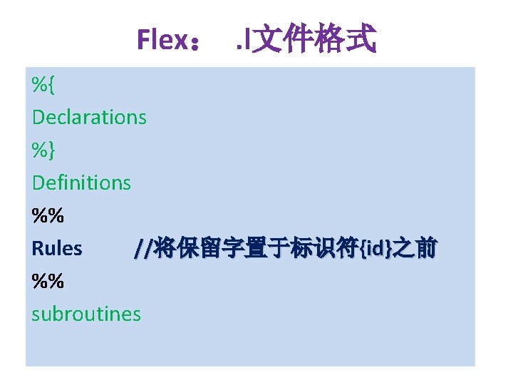 Flex：. l文件格式 %{ Declarations %} Definitions %% Rules //将保留字置于标识符{id}之前 %% subroutines 