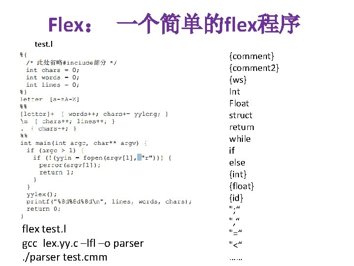 Flex： 一个简单的flex程序 test. l flex test. l gcc lex. yy. c –lfl –o parser.