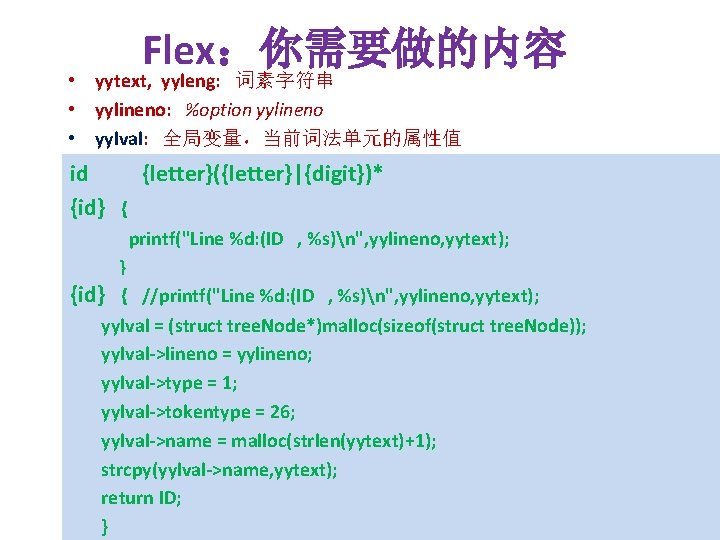 Flex：你需要做的内容 • yytext, yyleng: 词素字符串 • yylineno: %option yylineno • yylval: 全局变量，当前词法单元的属性值 id {letter}({letter}|{digit})*
