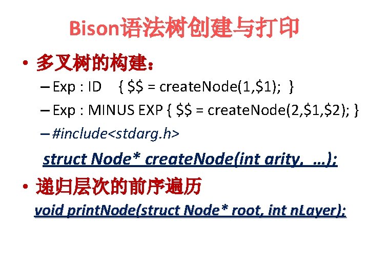Bison语法树创建与打印 • 多叉树的构建： – Exp : ID { $$ = create. Node(1, $1); }