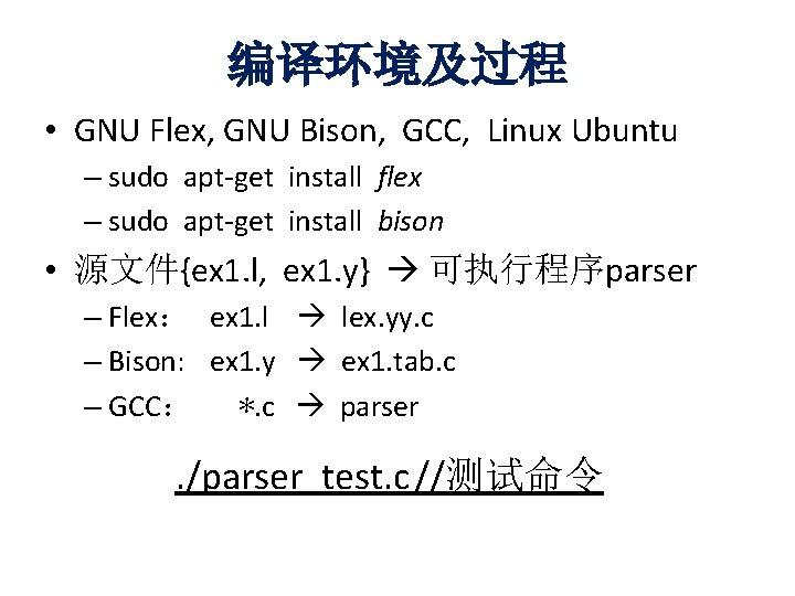 编译环境及过程 • GNU Flex, GNU Bison, GCC, Linux Ubuntu – sudo apt-get install flex