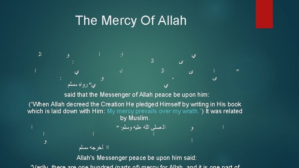 The Mercy Of Allah ﺍﻟ ﻭ ﺍ : ﻱ ﻱ" ﺭﻭﺍﻩ ﻣﺴﻠﻢ : ﺍ
