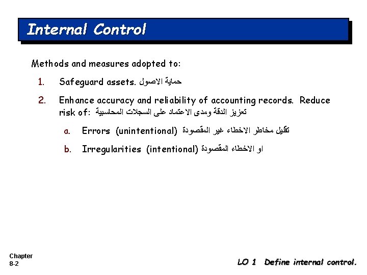 Internal Control Methods and measures adopted to: Chapter 8 -2 1. Safeguard assets. ﺣﻤﺎﻳﺔ