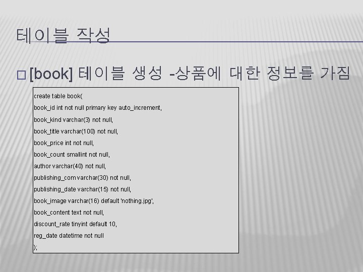 테이블 작성 � [book] 테이블 생성 -상품에 대한 정보를 가짐 create table book( book_id