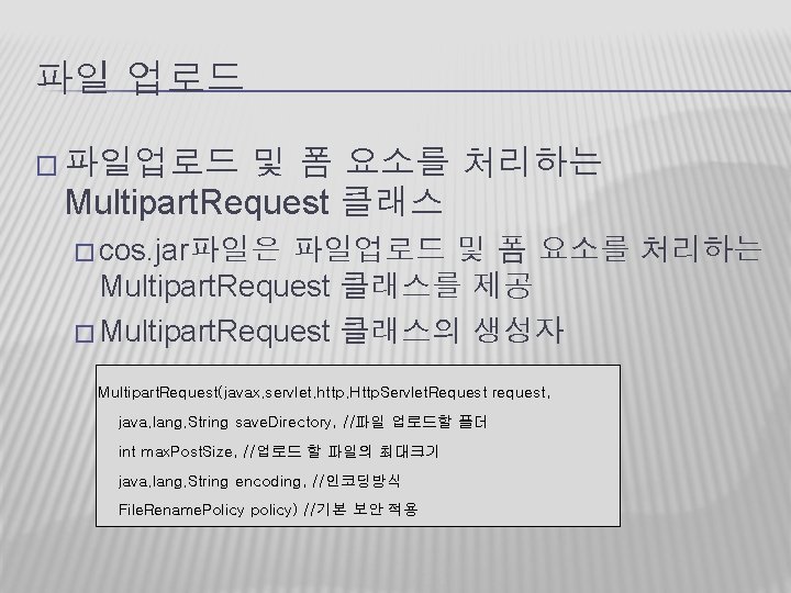 파일 업로드 � 파일업로드 및 폼 요소를 처리하는 Multipart. Request 클래스 � cos. jar파일은 파일 업로드 � 파일업로드 및 폼 요소를 처리하는 Multipart. Request 클래스 � cos. jar파일은