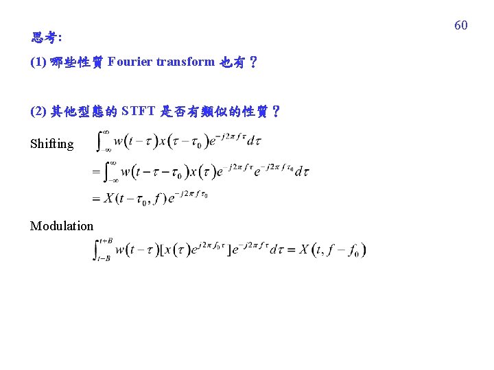 思考: (1) 哪些性質 Fourier transform 也有？ (2) 其他型態的 STFT 是否有類似的性質？ Shifting Modulation 60 