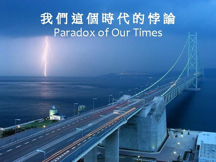 我們這個時代的悖論 Paradox of Our Times 