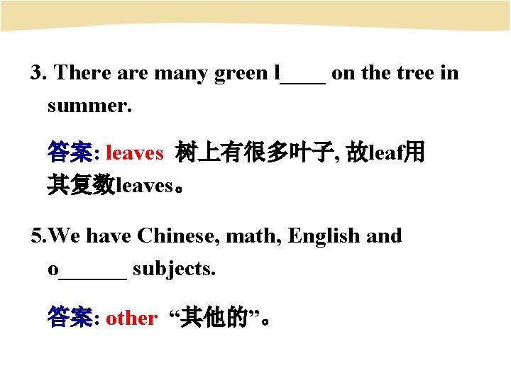 3. There are many green l____ on the tree in summer. 答案: leaves 树上有很多叶子,