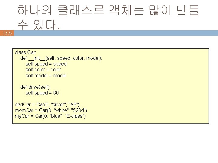 하나의 클래스로 객체는 많이 만들 수 있다. 12/26 class Car: def __init__(self, speed, color,