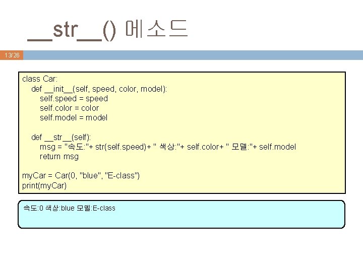 __str__() 메소드 13/26 class Car: def __init__(self, speed, color, model): self. speed = speed