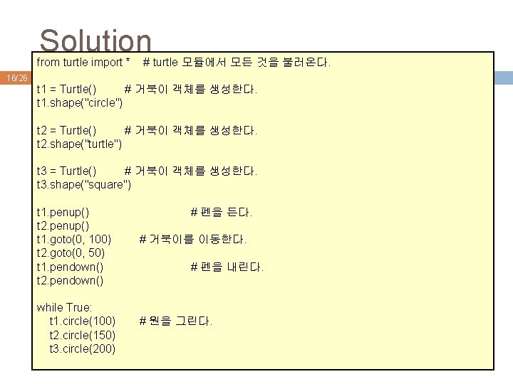Solution from turtle import * 16/26 # turtle 모듈에서 모든 것을 불러온다. t 1