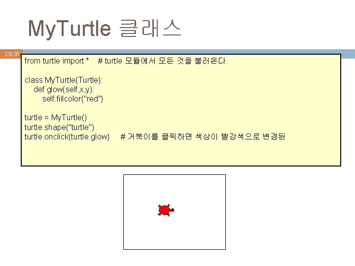 My. Turtle 클래스 25/26 from turtle import * # turtle 모듈에서 모든 것을 불러온다.