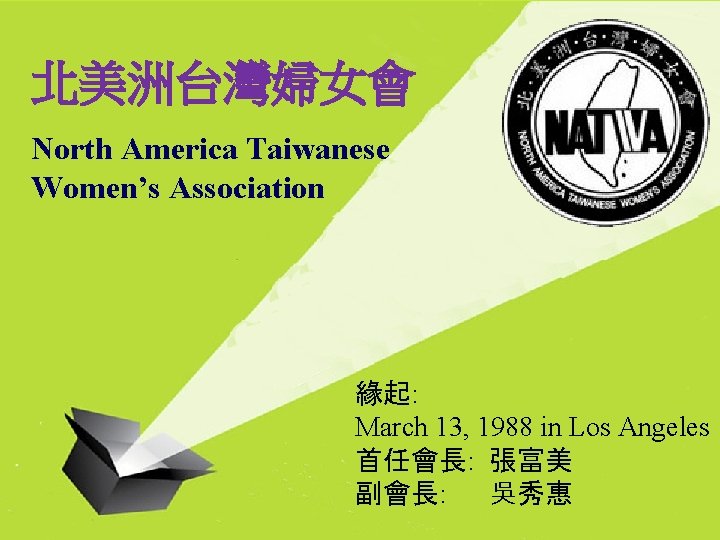 北美洲台灣婦女會 North America Taiwanese Women’s Association 緣起: March 13, 1988 in Los Angeles 首任會長: