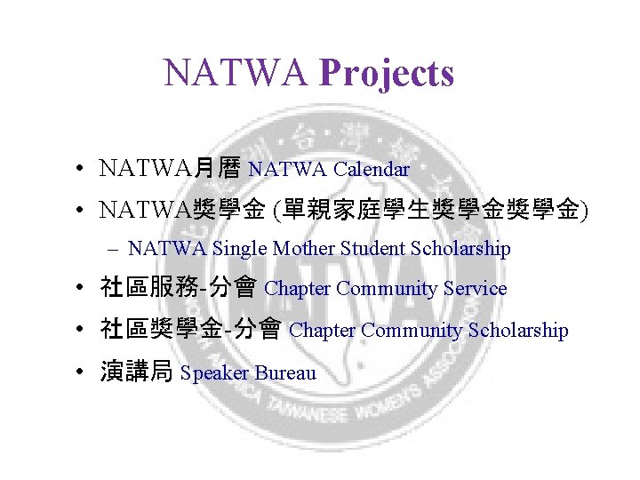 NATWA Projects • NATWA月曆 NATWA Calendar • NATWA獎學金 (單親家庭學生獎學金獎學金) – NATWA Single Mother Student