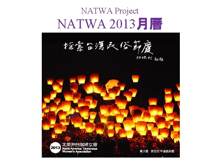 NATWA Project NATWA 2013月曆 