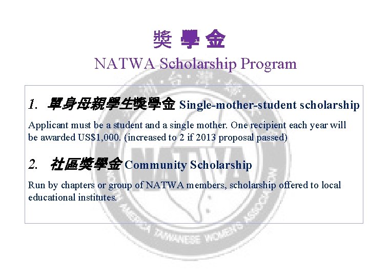 獎 學金 NATWA Scholarship Program 1. 單身母親學生獎學金 Single-mother-student scholarship Applicant must be a student