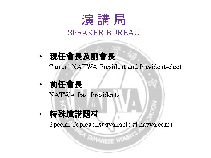 演講局 SPEAKER BUREAU • 現任會長及副會長 Current NATWA President and President-elect • 前任會長 NATWA Past