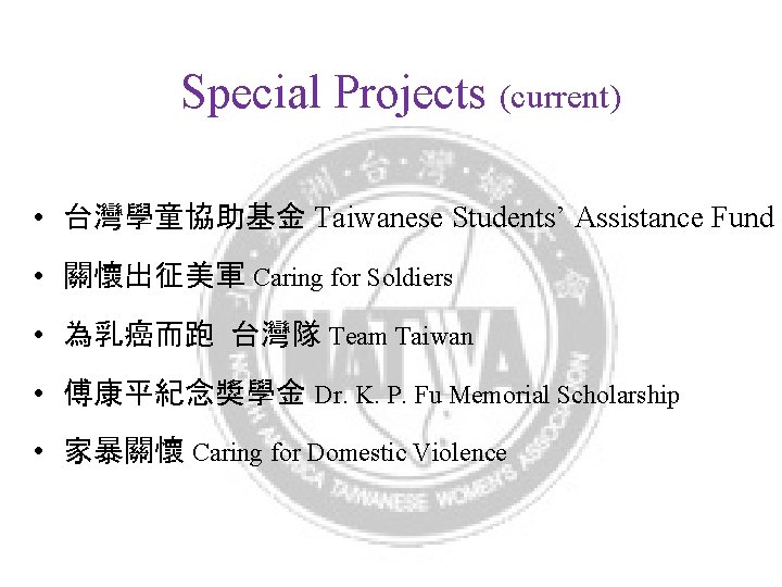 Special Projects (current) • 台灣學童協助基金 Taiwanese Students’ Assistance Fund • 關懷出征美軍 Caring for Soldiers