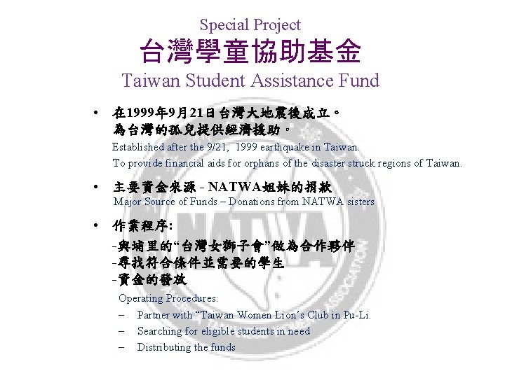 Special Project 台灣學童協助基金 Taiwan Student Assistance Fund • 在 1999年 9月21日台灣大地震後成立。 為台灣的孤兒提供經濟援助。 Established after