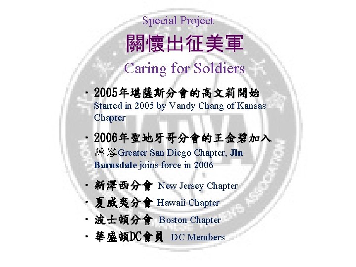 Special Project 關懷出征美軍 Caring for Soldiers • 2005年堪薩斯分會的高文莉開始 Started in 2005 by Vandy Chang