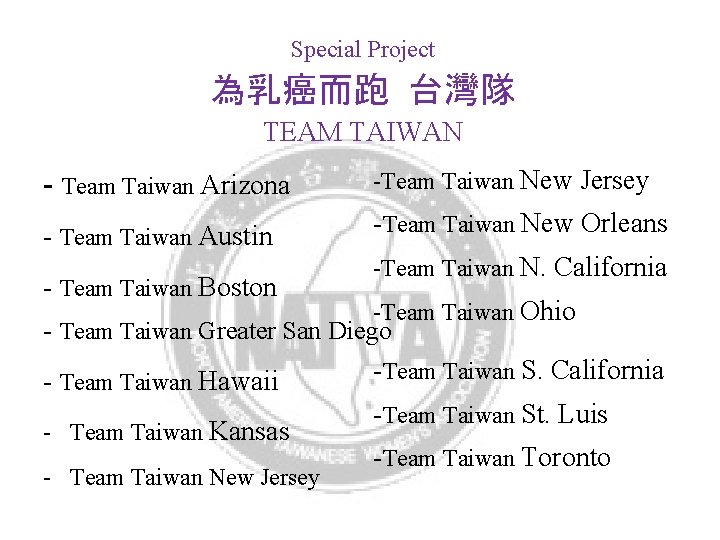 Special Project 為乳癌而跑 台灣隊 TEAM TAIWAN - Team Taiwan Arizona - Team Taiwan Austin