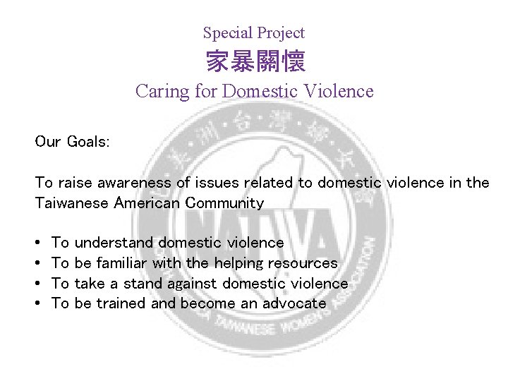 Special Project 家暴關懷 Caring for Domestic Violence Our Goals: To raise awareness of issues