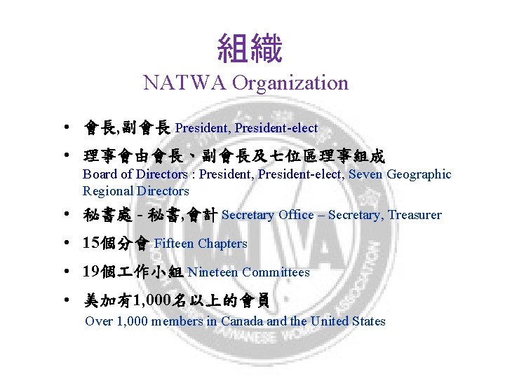 組織 NATWA Organization • 會長, 副會長 President, President-elect • 理事會由會長、副會長及七位區理事組成 Board of Directors :