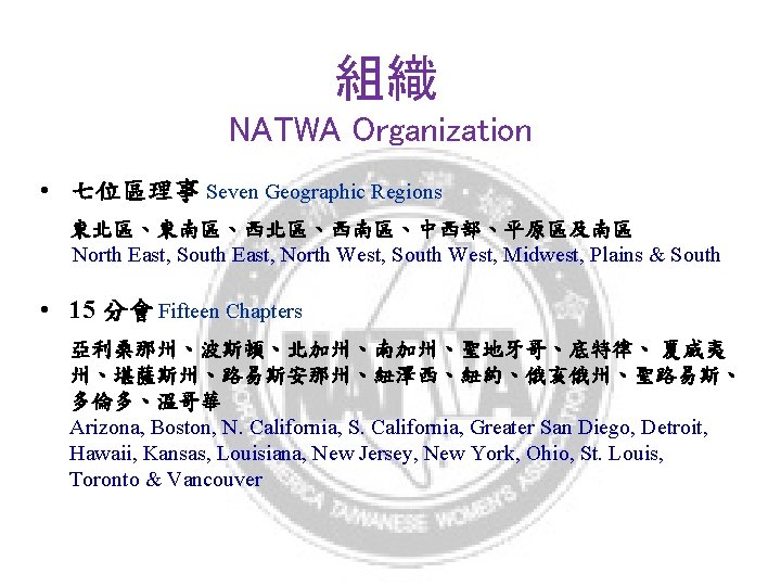 組織 NATWA Organization • 七位區理事 Seven Geographic Regions 東北區、東南區、西北區、西南區、中西部、平原區及南區 North East, South East, North