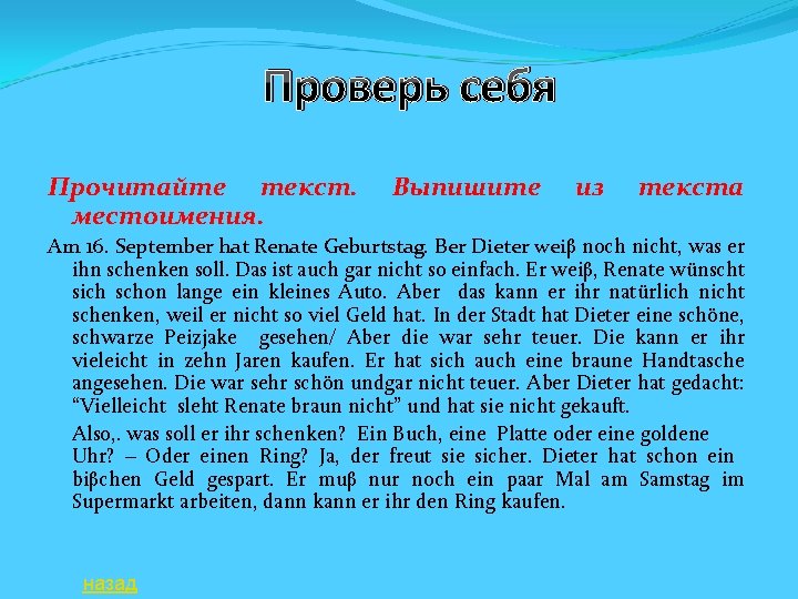 Проверь себя Прочитайте текст. местоимения. Выпишите из текста Am 16. September hat Renate Geburtstag.