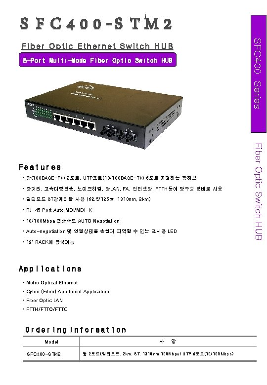 Fiber Optic Ethernet Switch HUB 8 -Port Multi-Mode Fiber Optic Switch HUB • 광(100