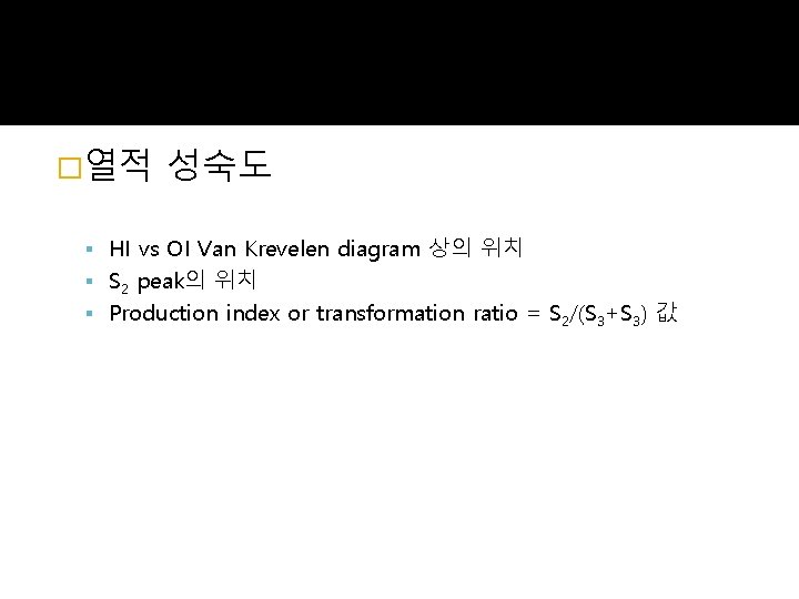 �열적 성숙도 HI vs OI Van Krevelen diagram 상의 위치 S 2 peak의 위치