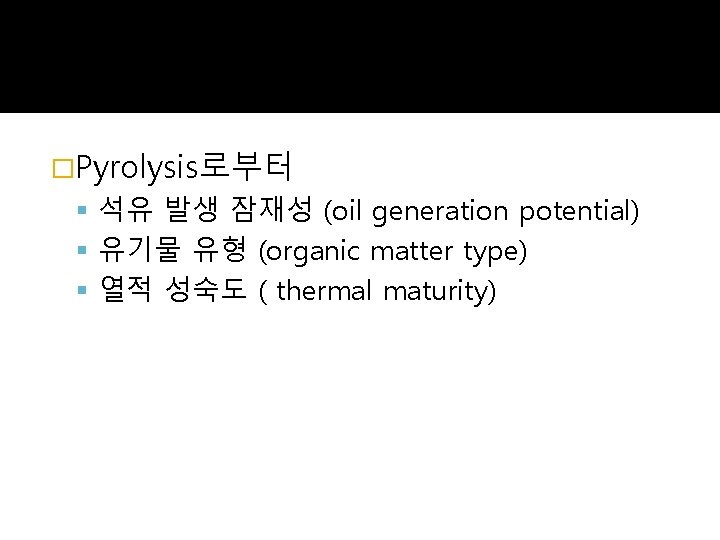 �Pyrolysis로부터 석유 발생 잠재성 (oil generation potential) 유기물 유형 (organic matter type) 열적 성숙도