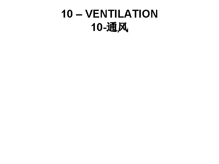 10 – VENTILATION 10 -通风 