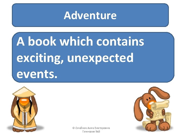 Adventure A book which contains exciting, unexpected events. © Олейник Алла Викторовна Гимназия №