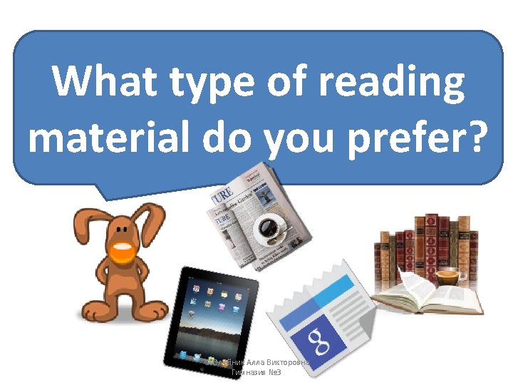 What type of reading material do you prefer? © Олейник Алла Викторовна Гимназия №