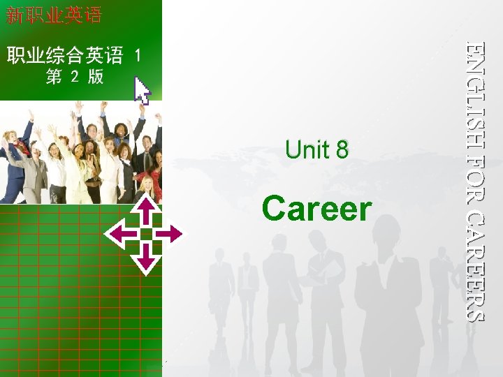 新职业英语 Unit 8 Career 职业综合 英语 1 第 2 版 Unit 8 Career ENGLISH
