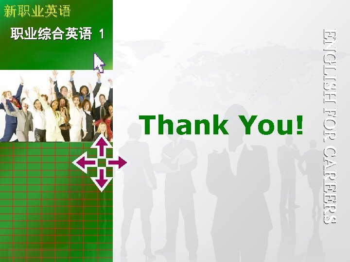 新职业英语 Thank you! Thank You! ENGLISH FOR CAREERS 职业综合英语 1 