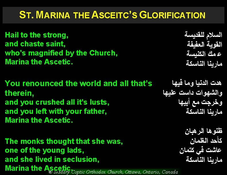 ST. MARINA THE ASCEITC’S GLORIFICATION Hail to the strong, and chaste saint, who’s magnified