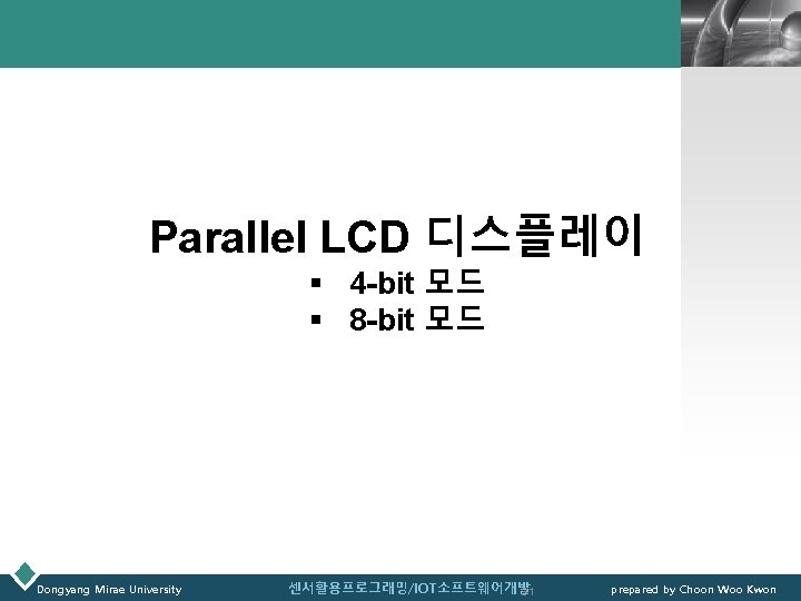 LOGO Parallel LCD 디스플레이 § 4 -bit 모드 § 8 -bit 모드 Dongyang Mirae