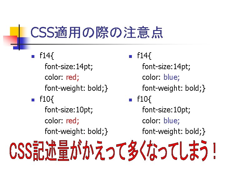 CSS適用の際の注意点 n n f 14{ font-size: 14 pt; color: red; font-weight: bold; } f
