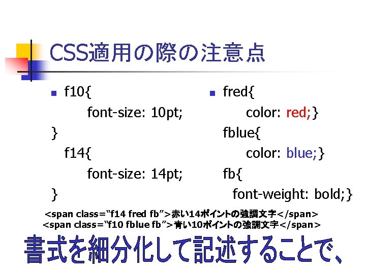 CSS適用の際の注意点 n f 10{ font-size: 10 pt; } f 14{ font-size: 14 pt; }