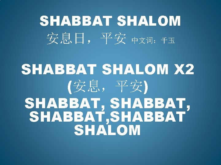 SHABBAT SHALOM 安息日，平安 中文词：千玉 SHABBAT SHALOM X 2 (安息，平安) SHABBAT, SHABBAT SHALOM 