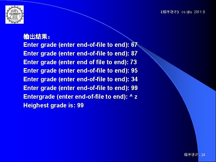 《程序设计》 cs. sjtu 2011. 9 输出结果： Enter grade (enter end-of-file to end): 67 Enter