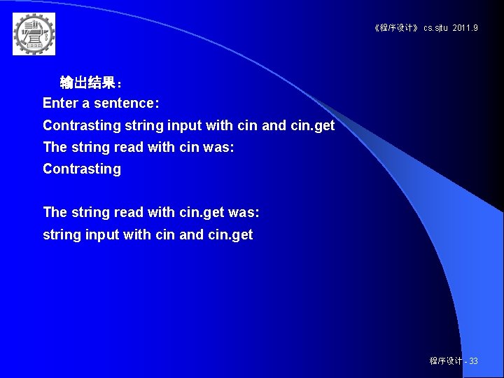 《程序设计》 cs. sjtu 2011. 9 输出结果： Enter a sentence: Contrasting string input with cin
