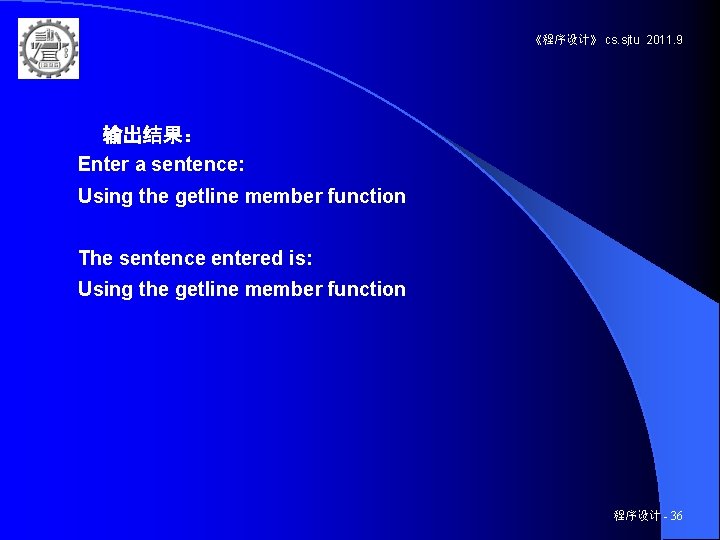 《程序设计》 cs. sjtu 2011. 9 输出结果： Enter a sentence: Using the getline member function