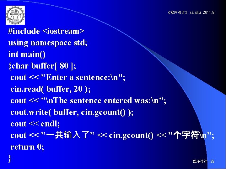 《程序设计》 cs. sjtu 2011. 9 #include <iostream> using namespace std; int main() {char buffer[