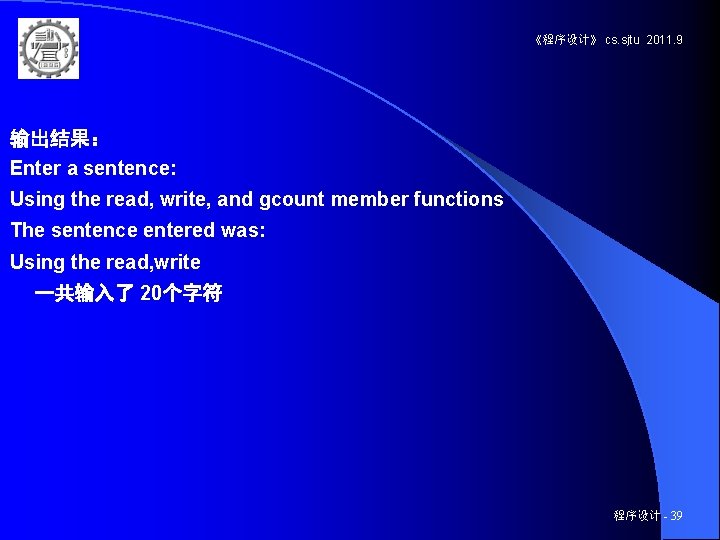 《程序设计》 cs. sjtu 2011. 9 输出结果： Enter a sentence: Using the read, write, and