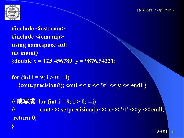 《程序设计》 cs. sjtu 2011. 9 #include <iostream> #include <iomanip> using namespace std; int main()